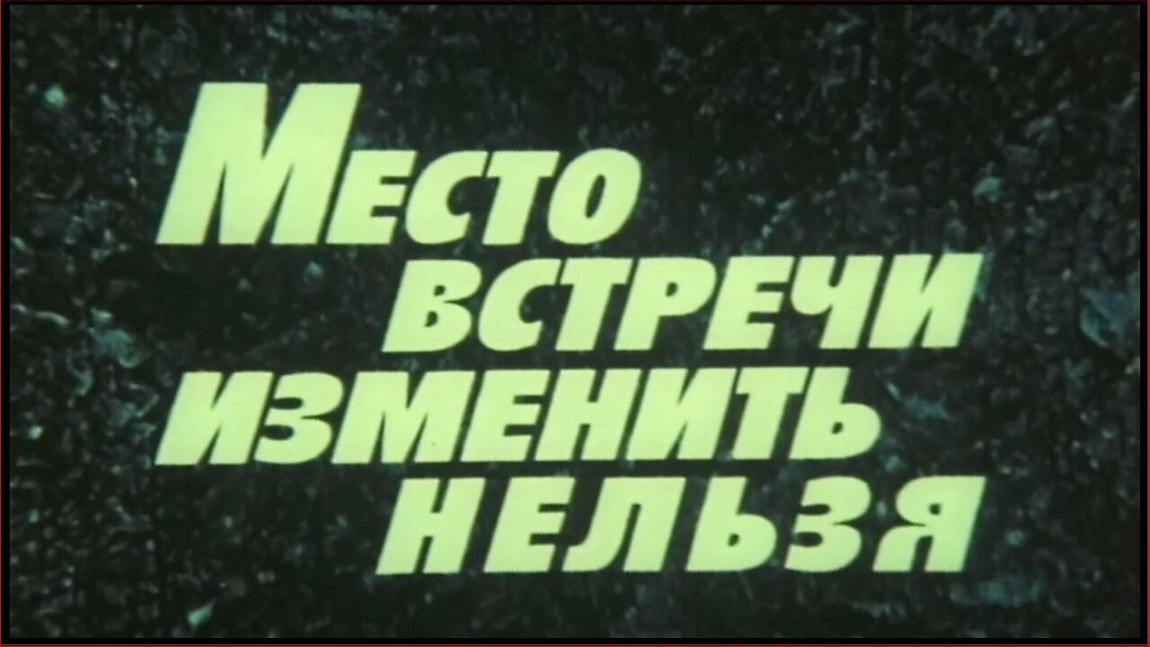 את מקום הפגישה אי-אפשר לשנות - פרק 4