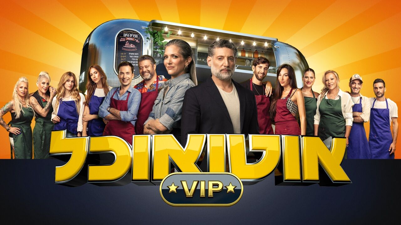 אוטו אוכל VIP - פרק חלדייץ