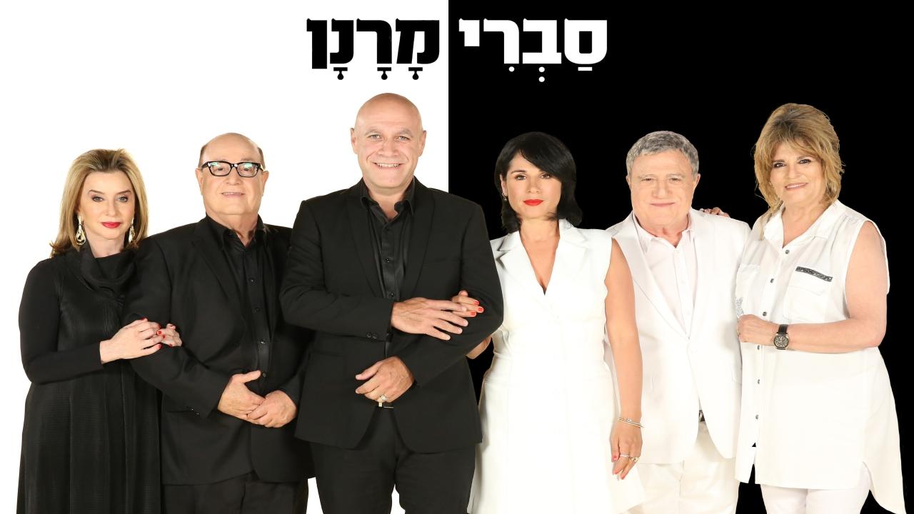 סברי מרנן 7 - ציפור הכלא