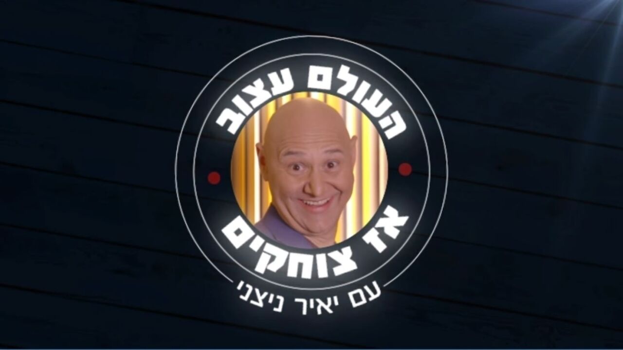 העולם עצוב אז צוחקים 2 - סיטקום