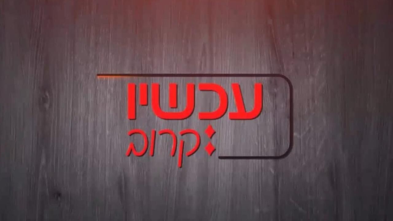 עכשיו קרוב - פרק 5