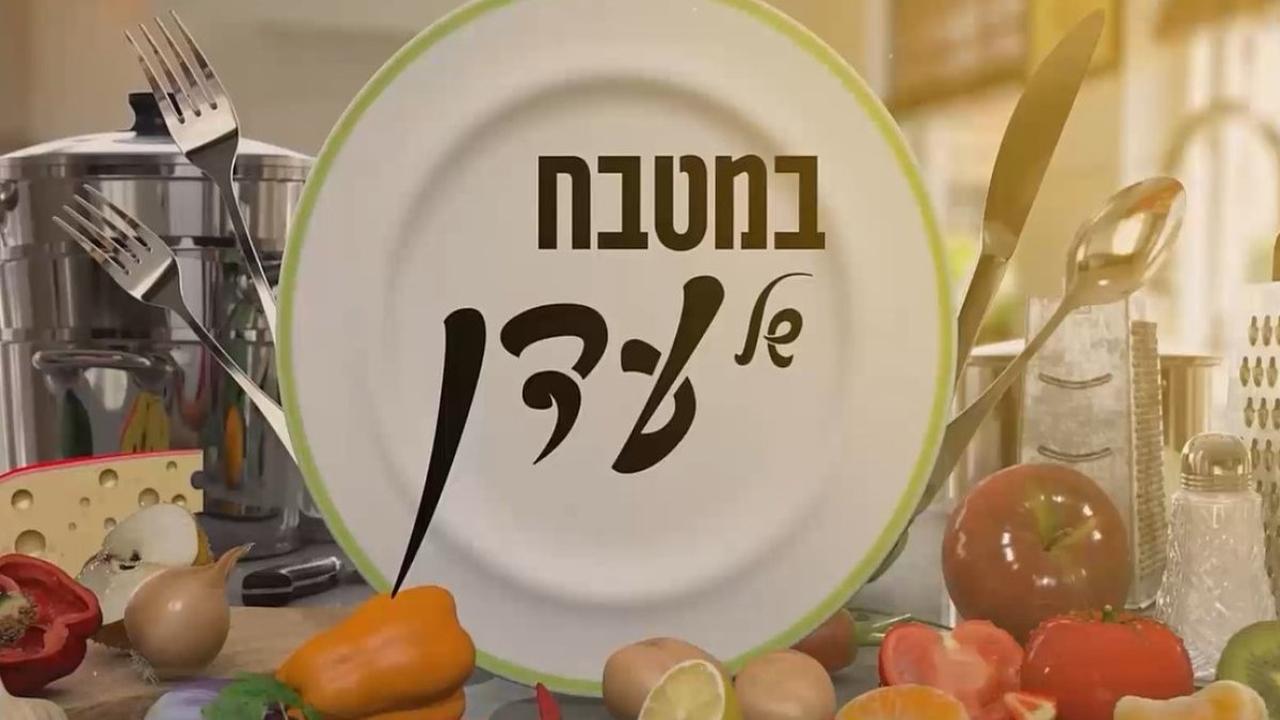 במטבח של עדן