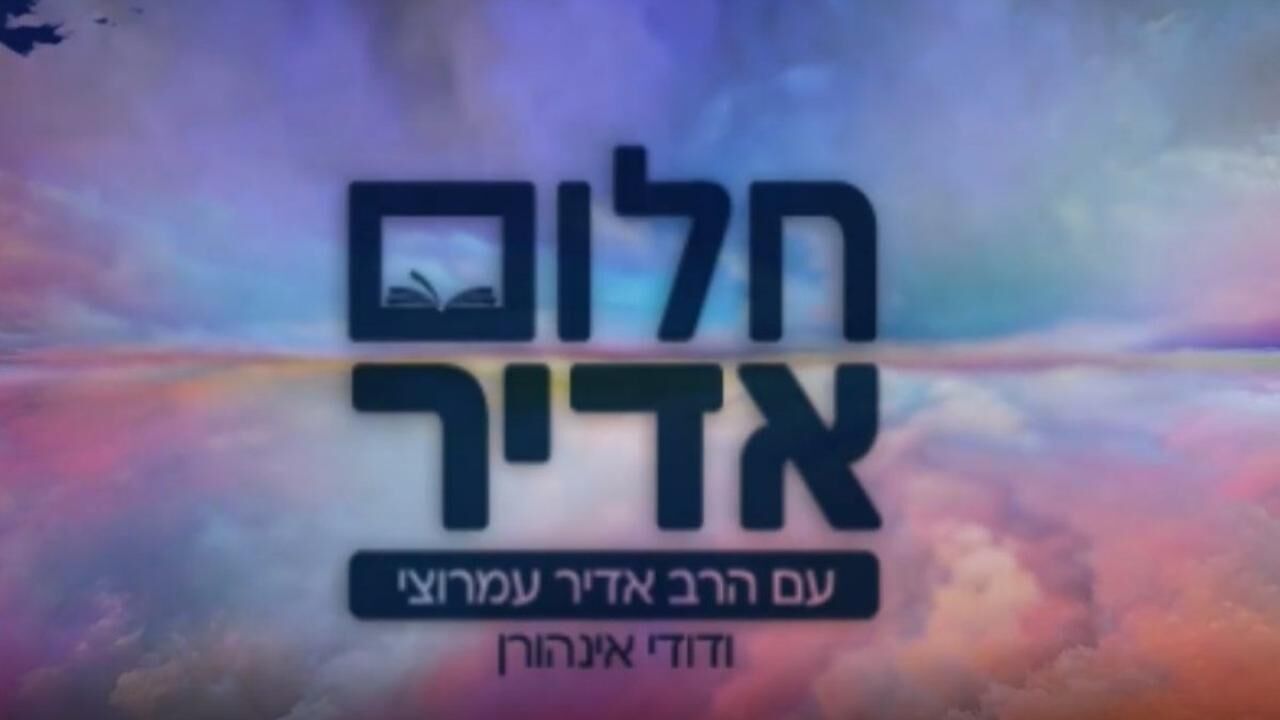 חלום אדיר