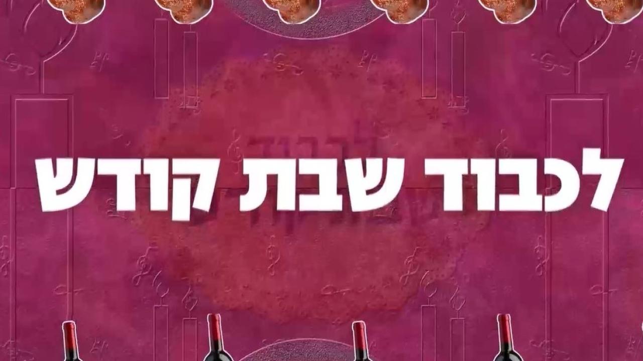 לכבוד שבת קודש