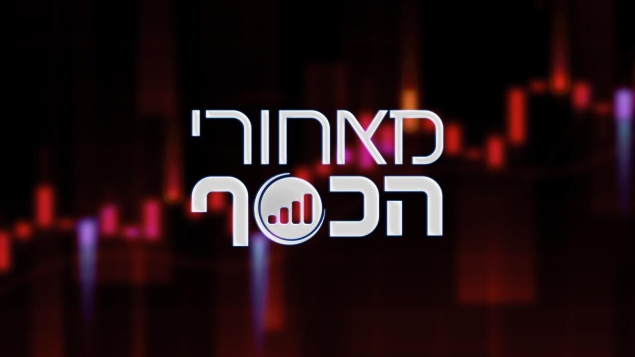 מאחורי הכסף