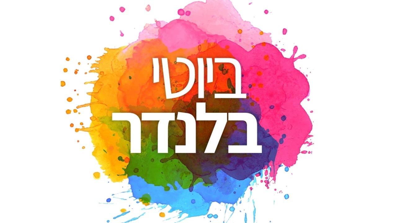 ביוטי בלנדר