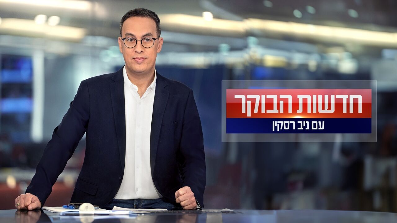 חדשות הבוקר עם נסלי ברדה