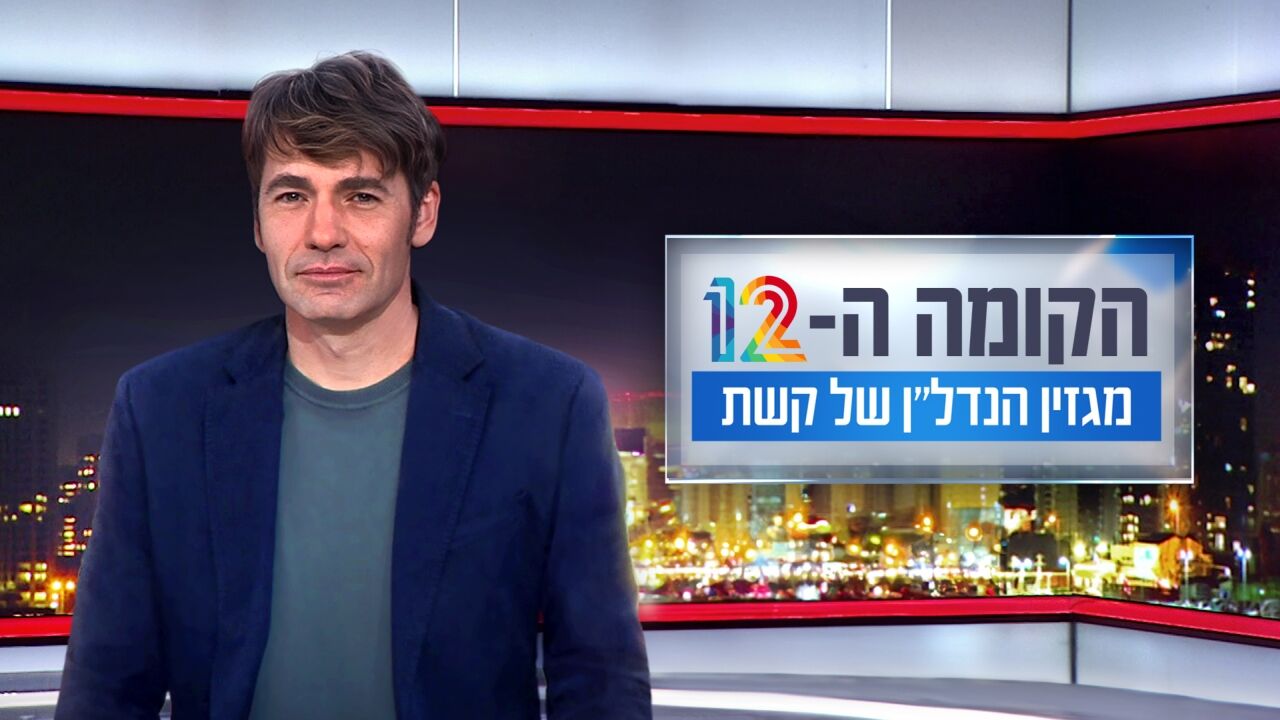 הקומה ה-12 עם ליאון רוזנברג