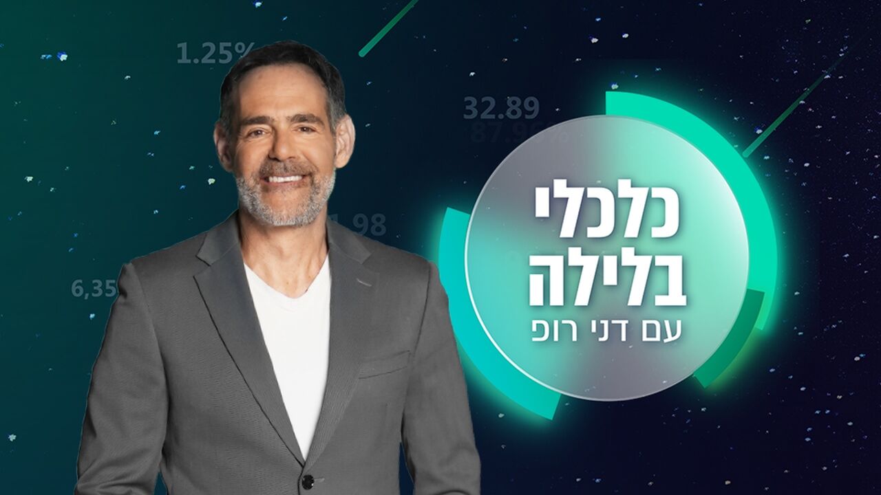 כלכלי בלילה