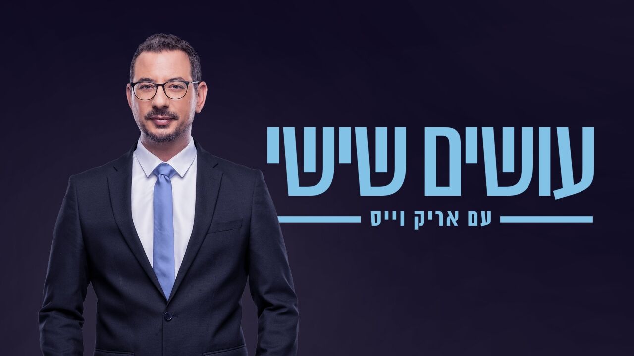 עושים שישי עם אריק וייס