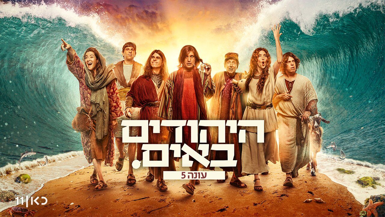 היהודים באים - פרק 1