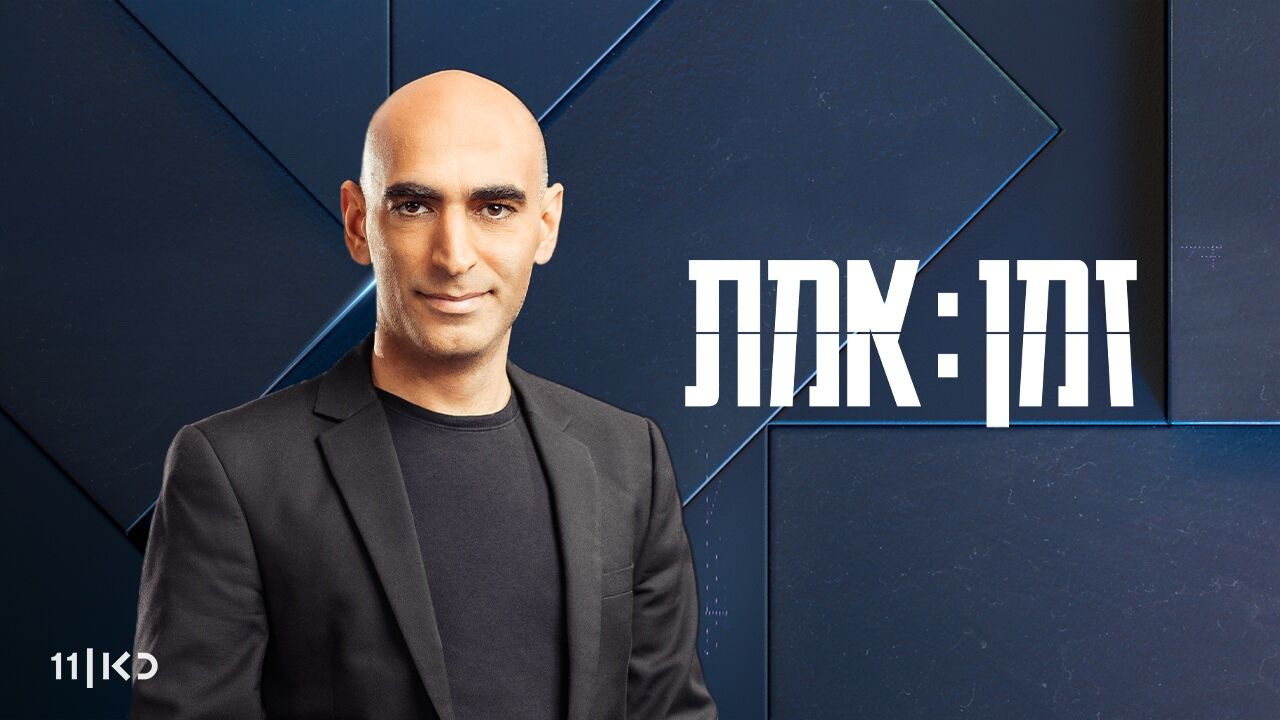 זמן אמת 8 - מיגונית המוות: ההקלטות האחרו