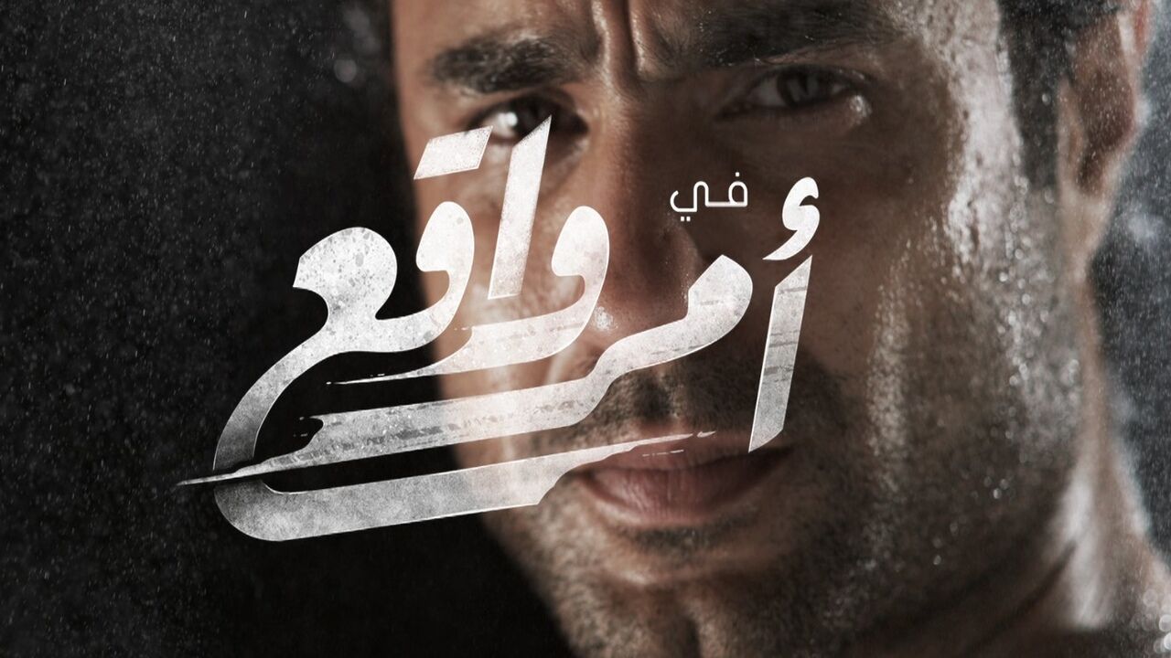 במציאות הקיימת (סדרה מצרית - אמר ואקע) -