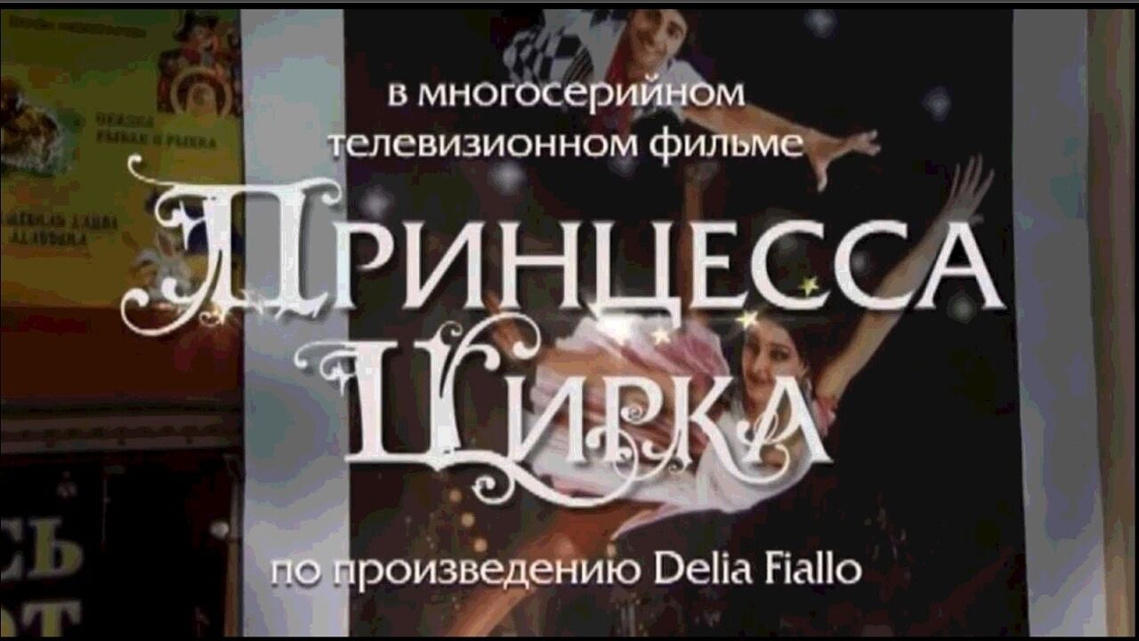 נסיכת הקרקס - פרק 33