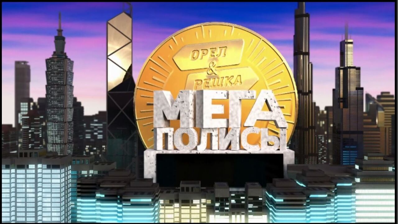 עץ או פלי. המטרופולינים