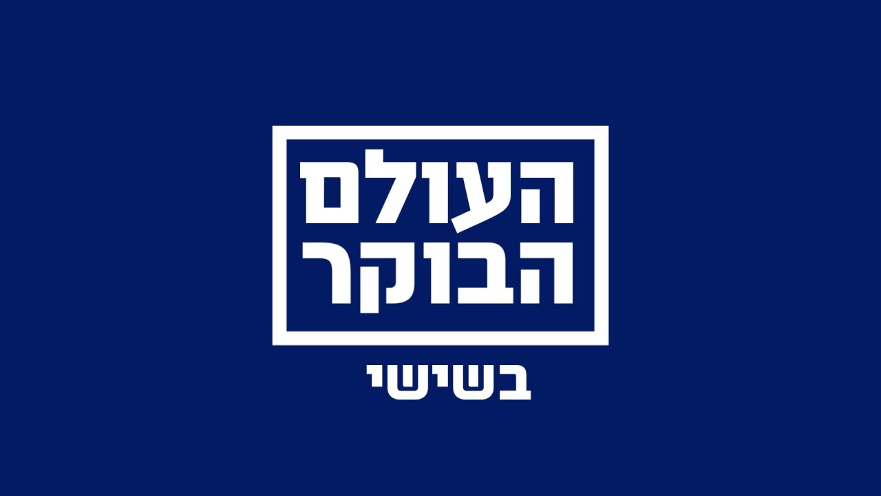 העולם הבוקר בשישי - רגע לפני