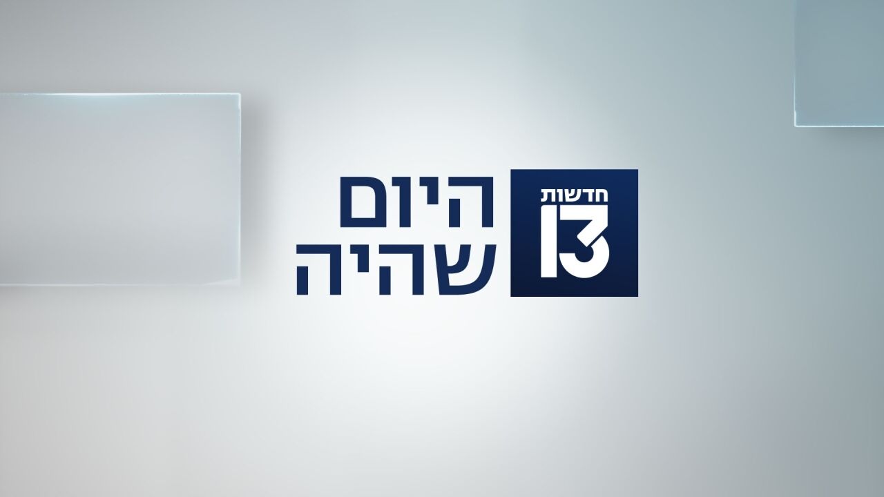 היום שהיה