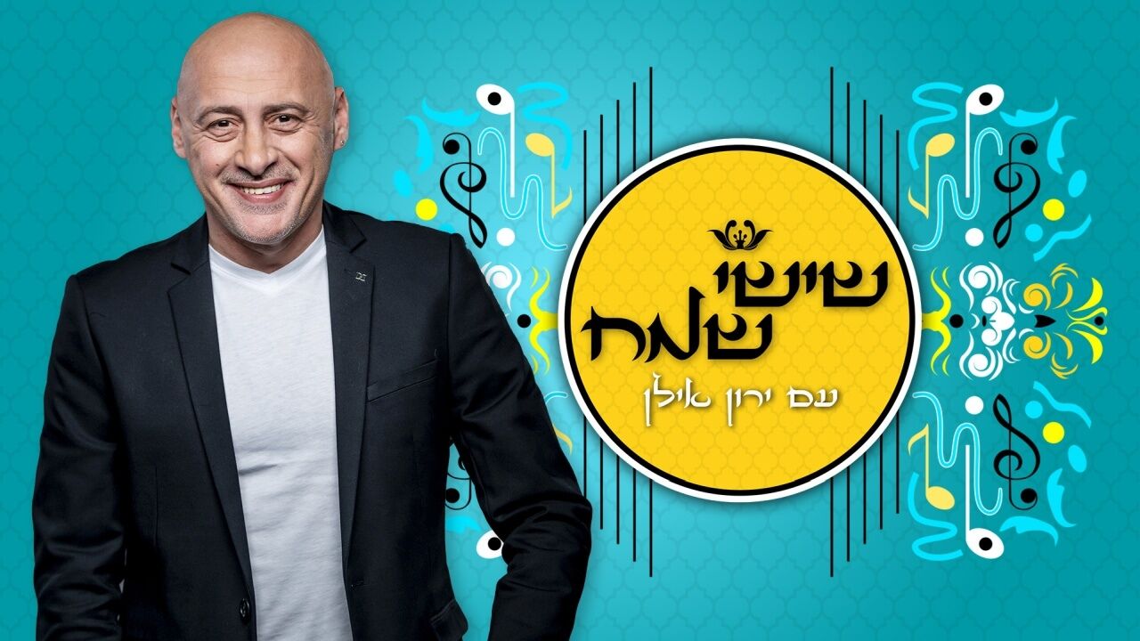 שישי שמח - להיטי הבכורה
