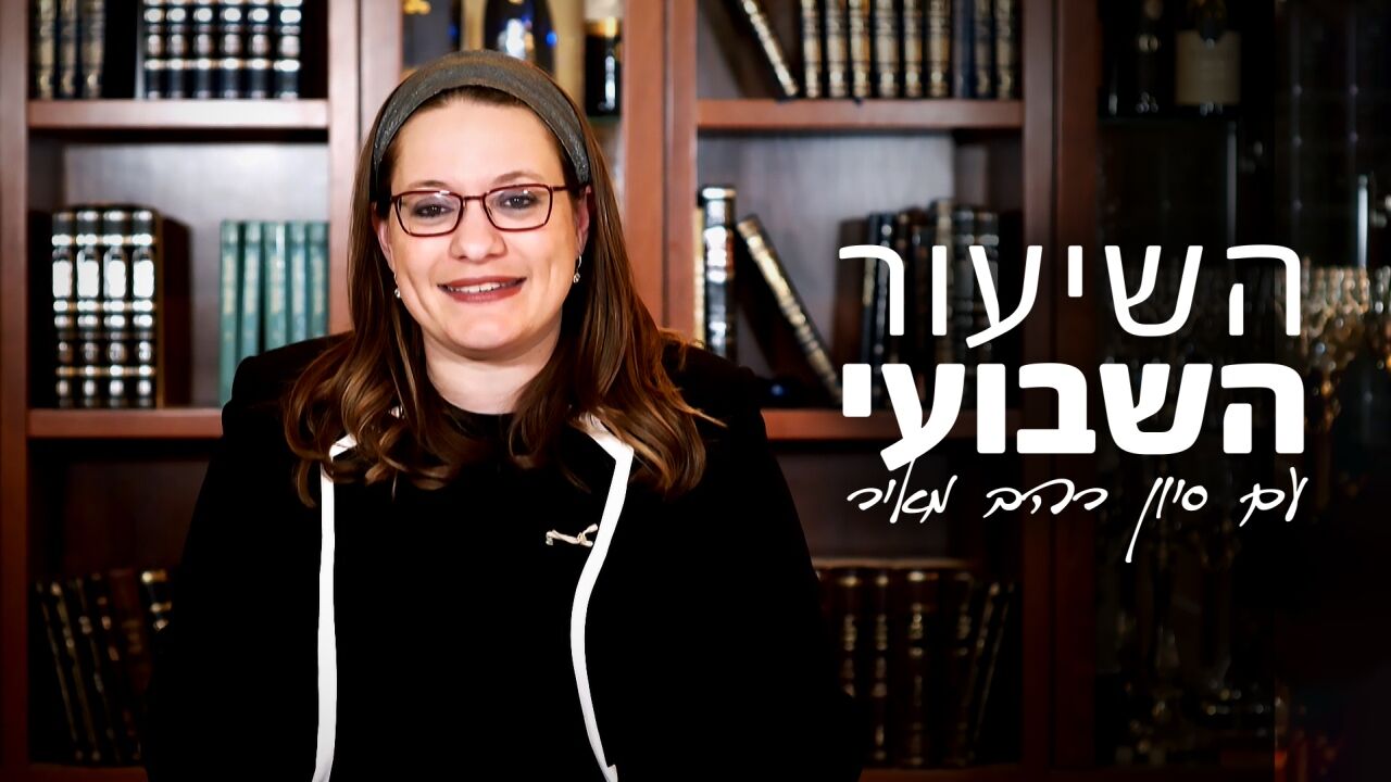 השיעור השבועי עם סיון רהב מאיר