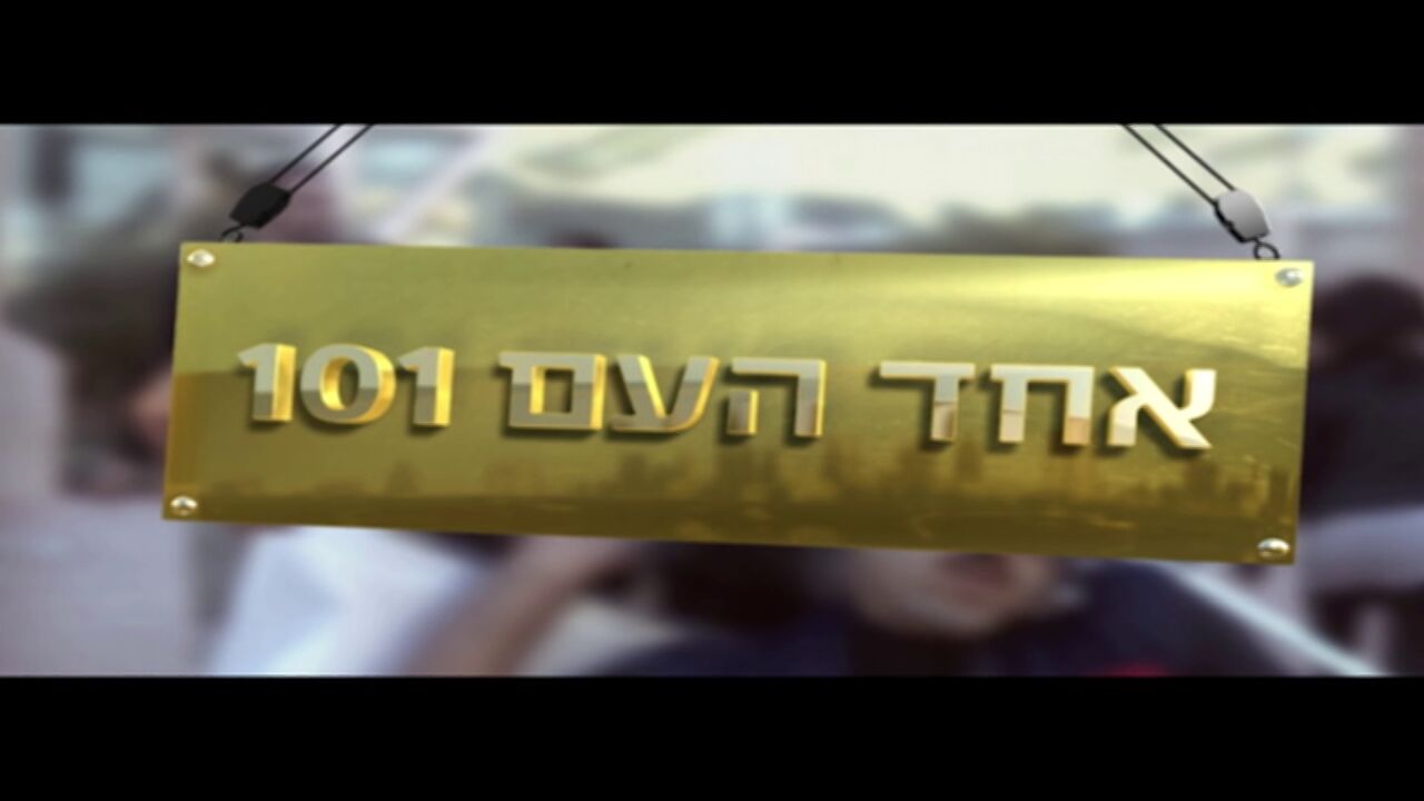 אחד העם 101 - חוזרים לאחד העם 1