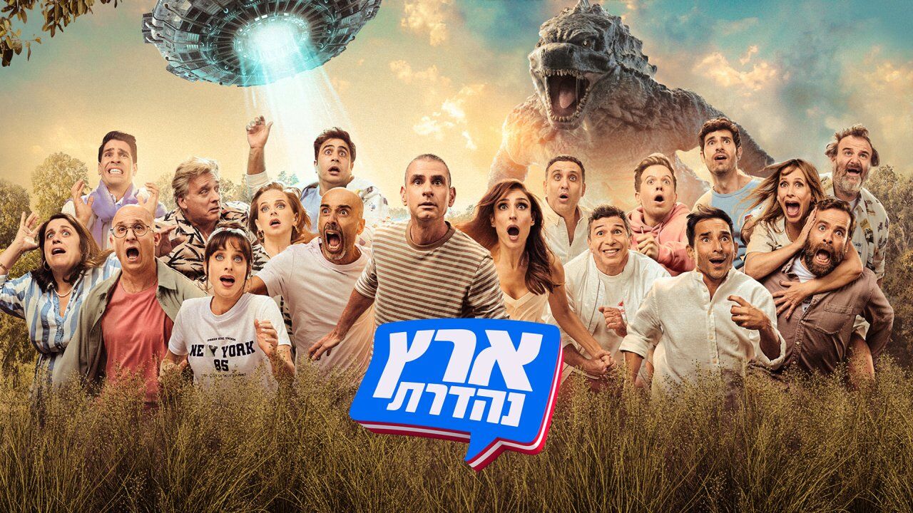 ארץ נהדרת - הייטקס