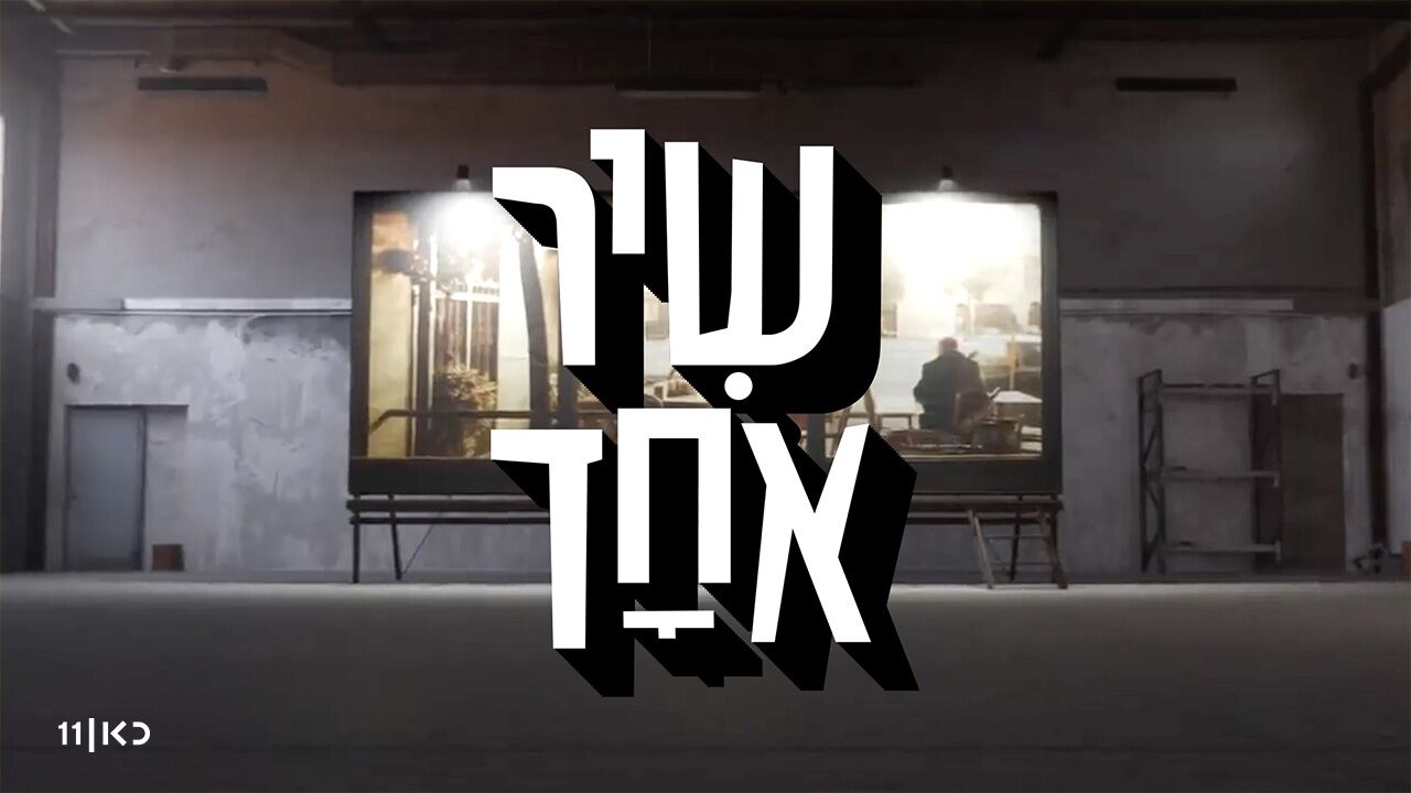 שיר אחד - לתת