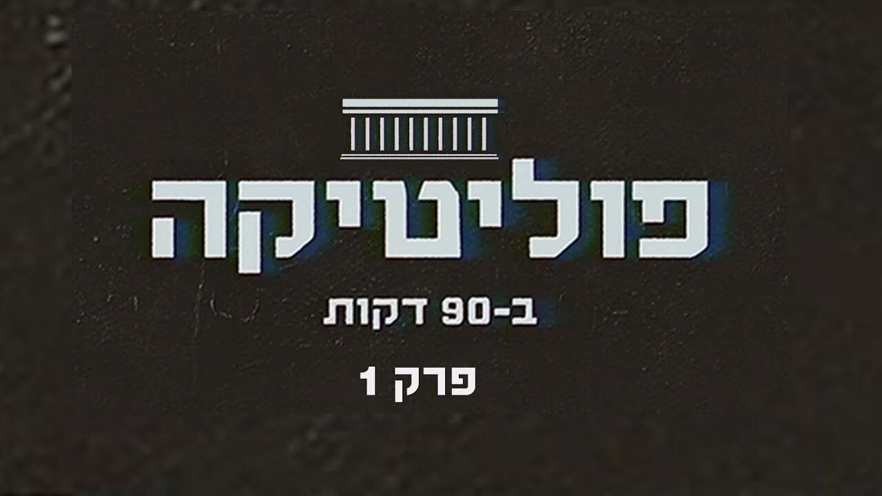פוליטיקה בתשעים דקות