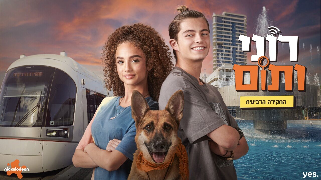 רוני ותום - החקירה הרביעית - פרק 1