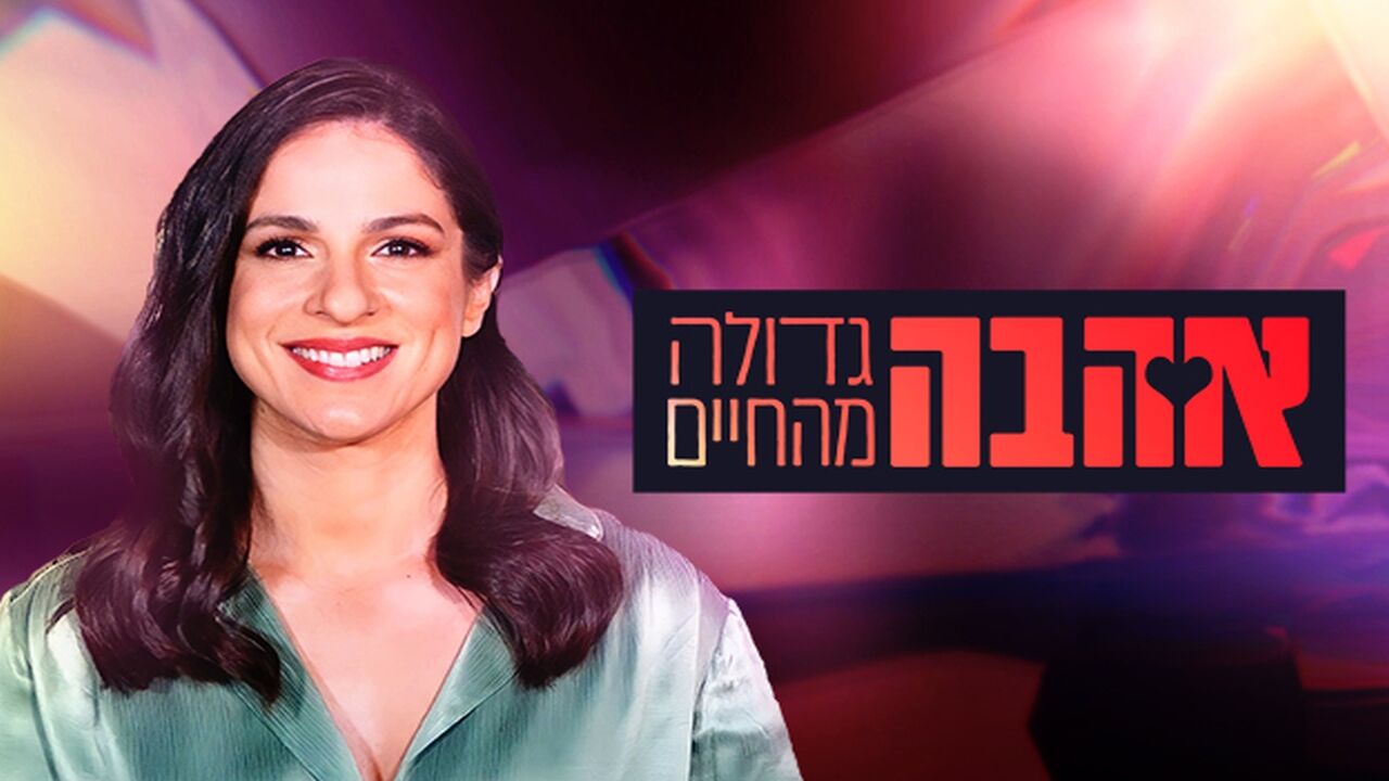 אהבה גדולה מהחיים - תרמית החתונה