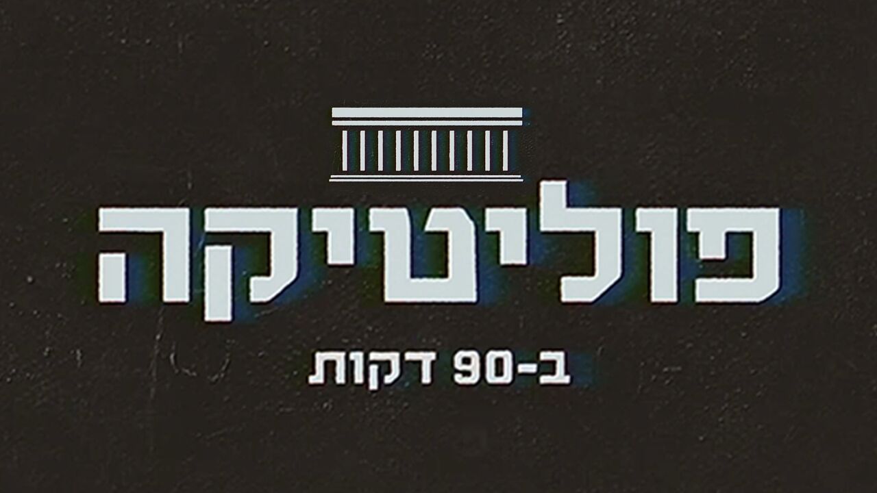 פוליטיקה בתשעים דקות