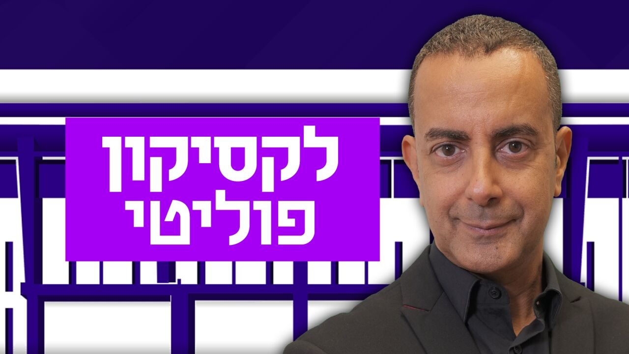 לקסיקון פוליטי