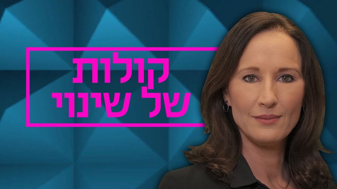 קולות של שינוי