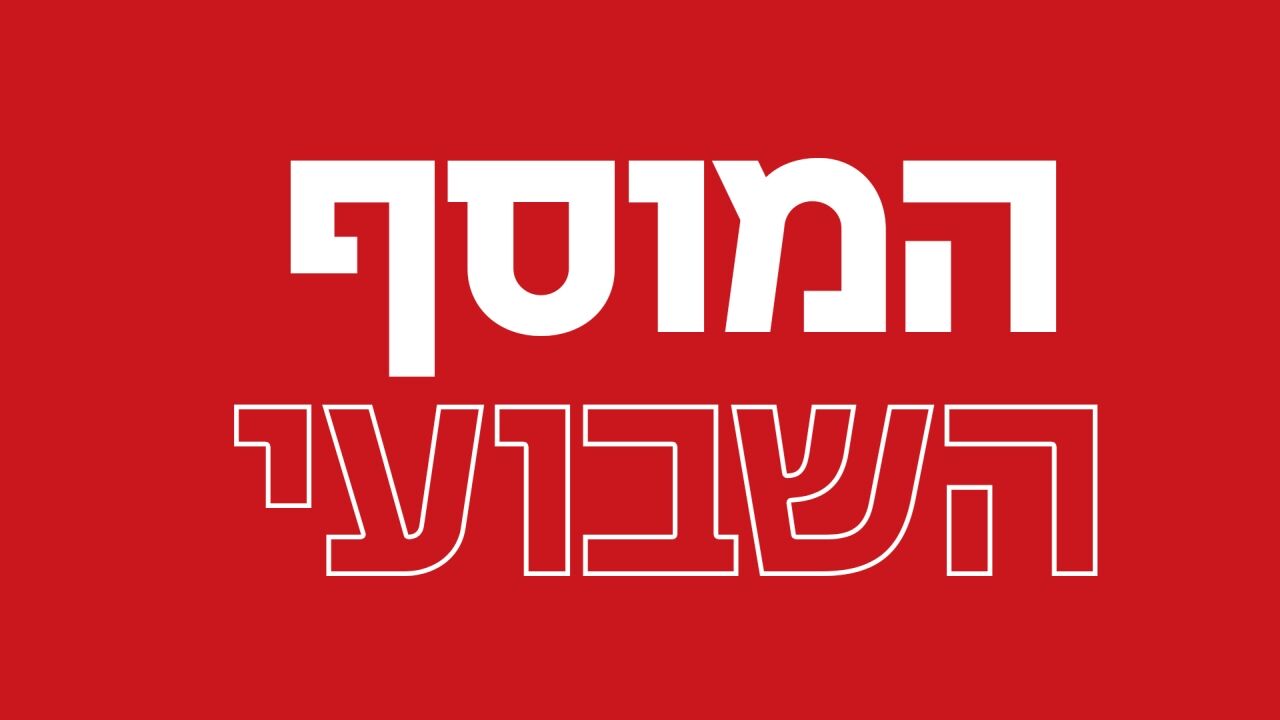 המוסף השבועי