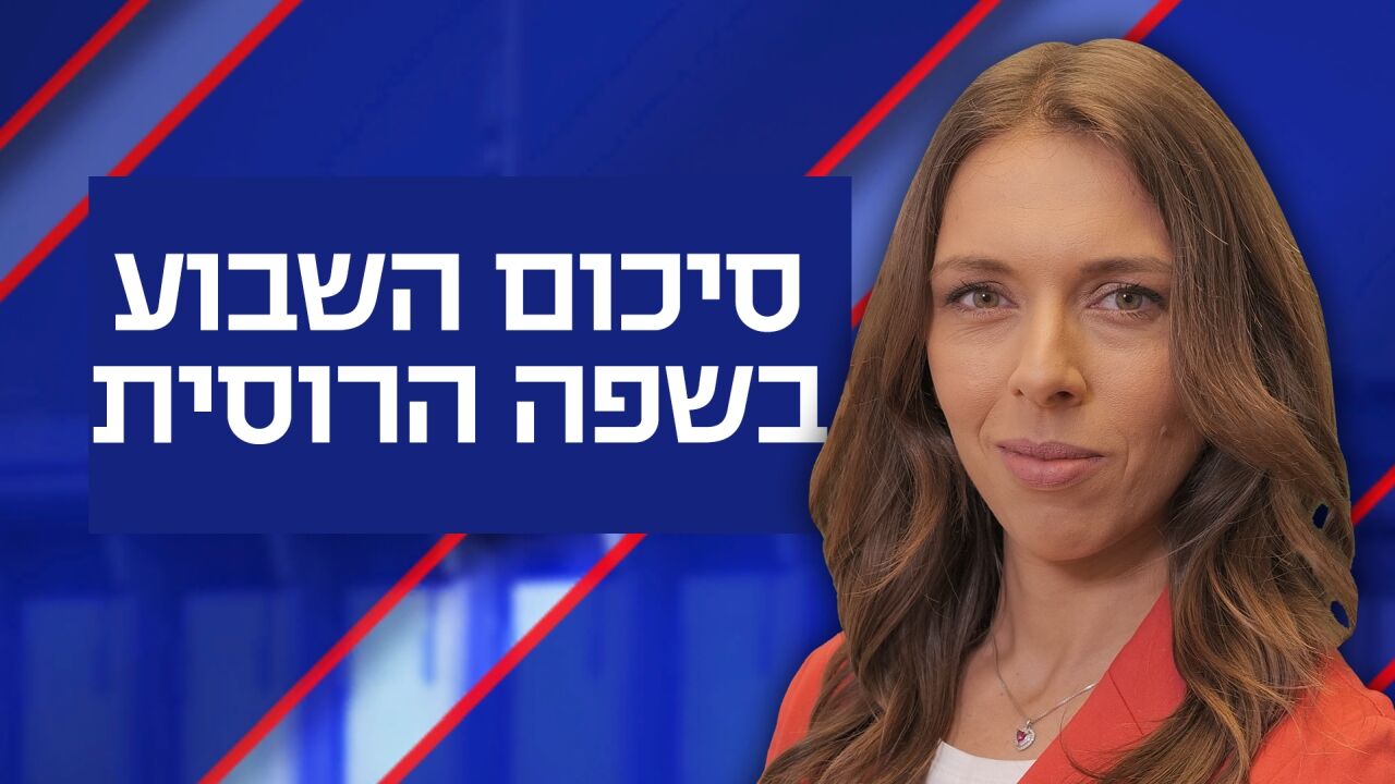 סיכום השבוע הפוליטי ברוסית