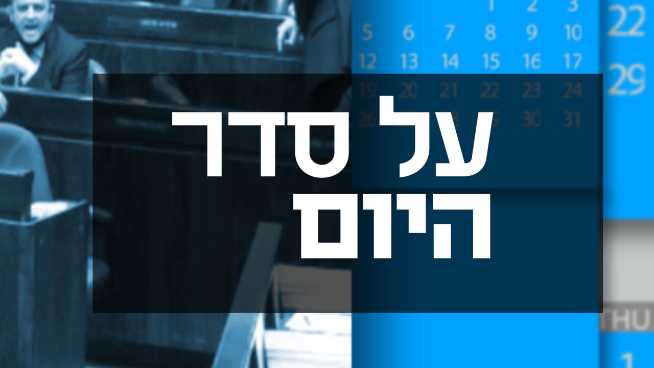 על סדר היום