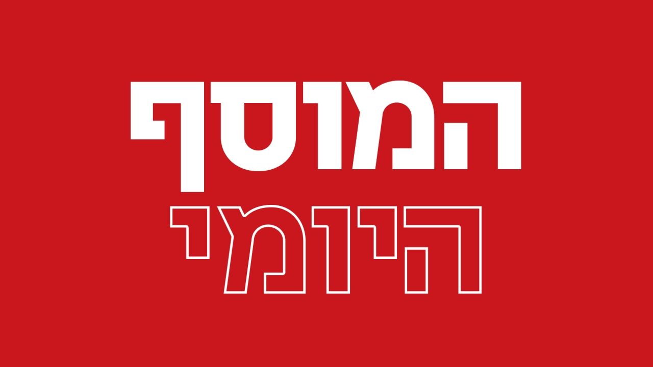 המוסף היומי