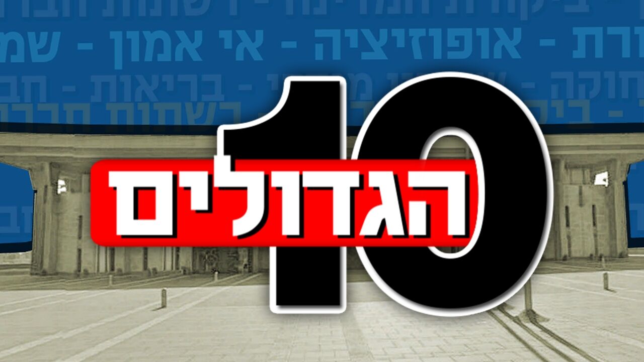 עשרת הגדולים