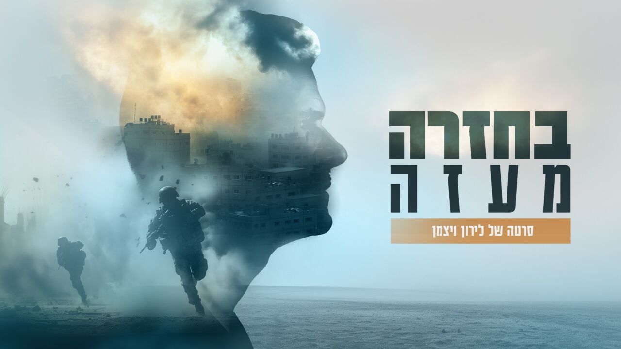 בחזרה מעזה