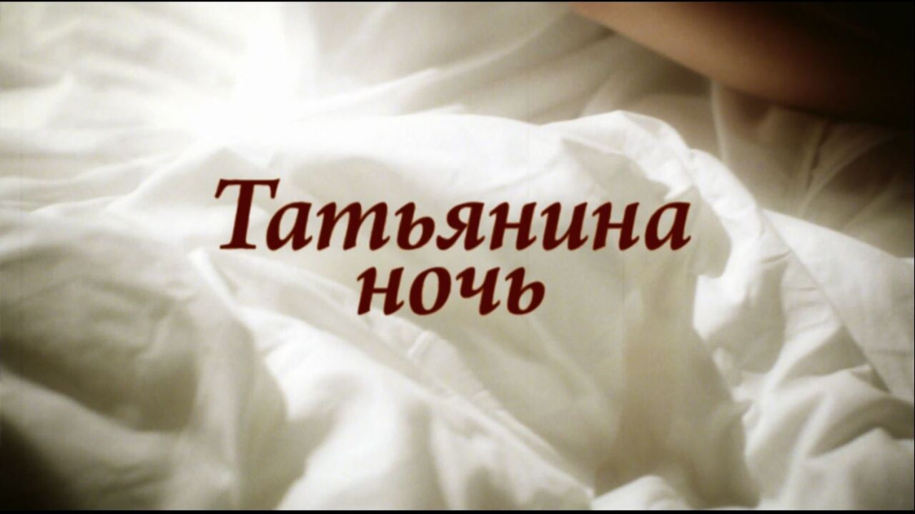 הלילה של טטיאנה - פרק 1