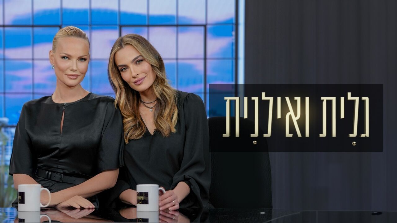 גלית ואילנית