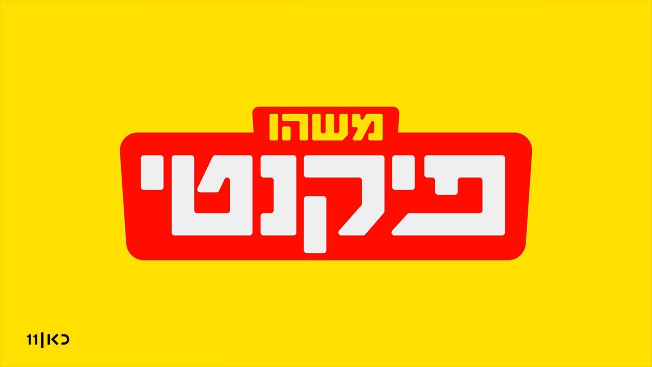 משהו פיקנטי