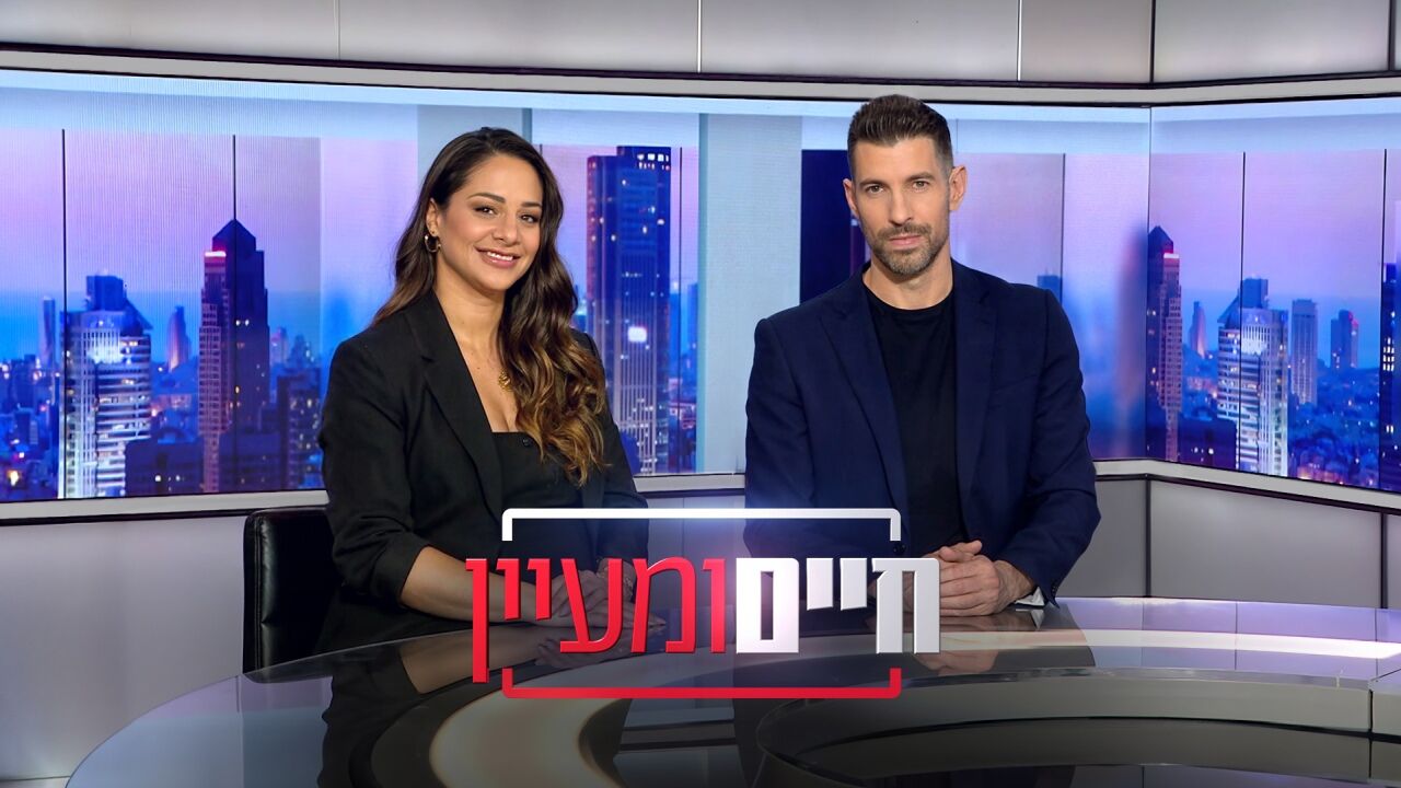 חיים ומעיין