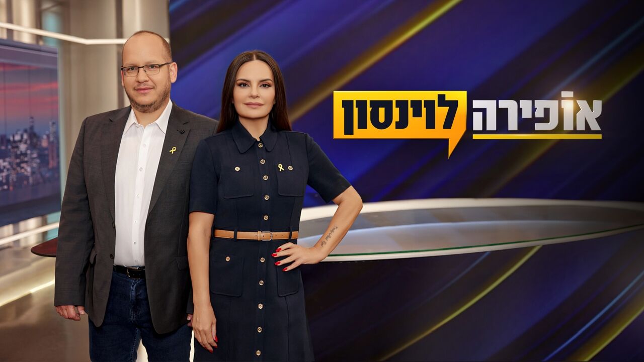 אופירה ולוינסון