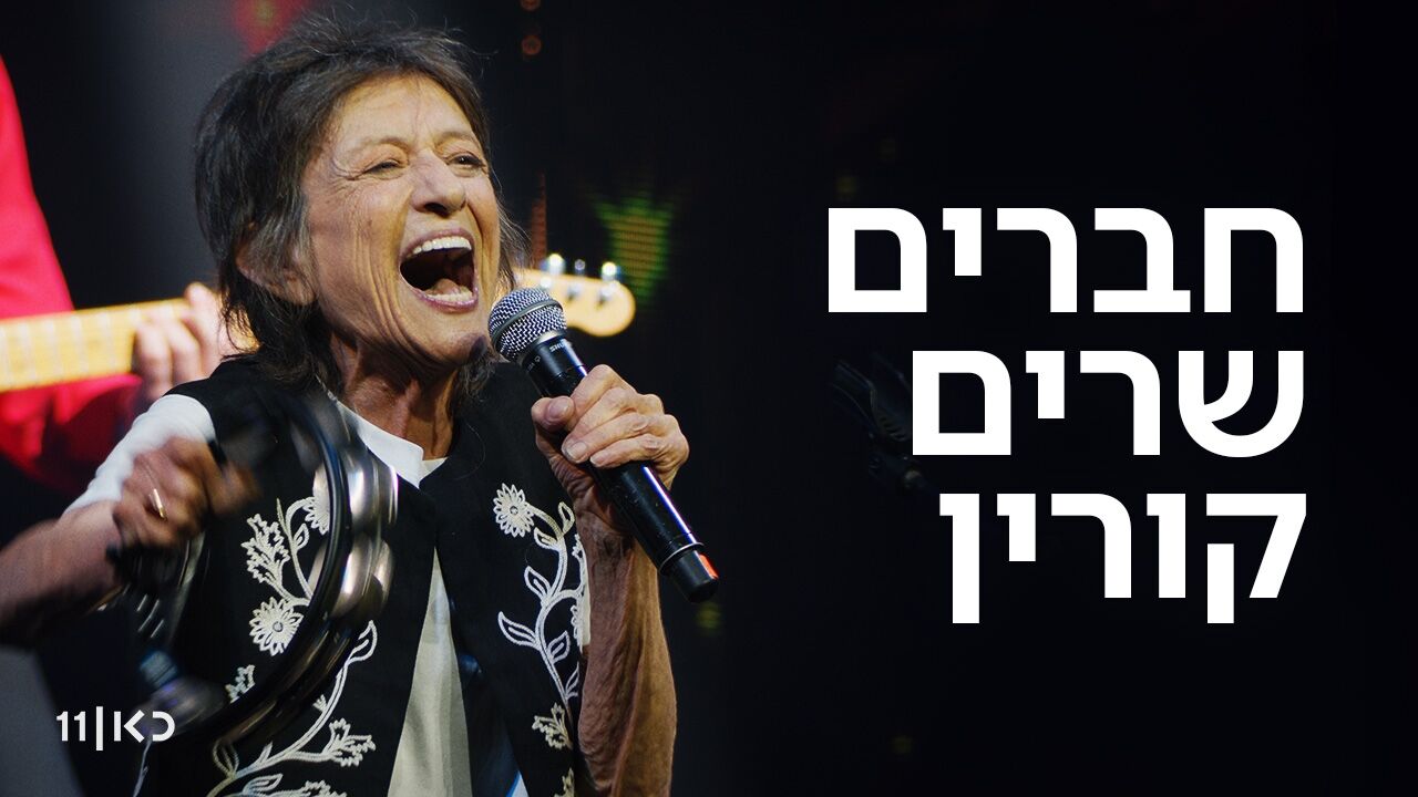 חברים שרים קורין