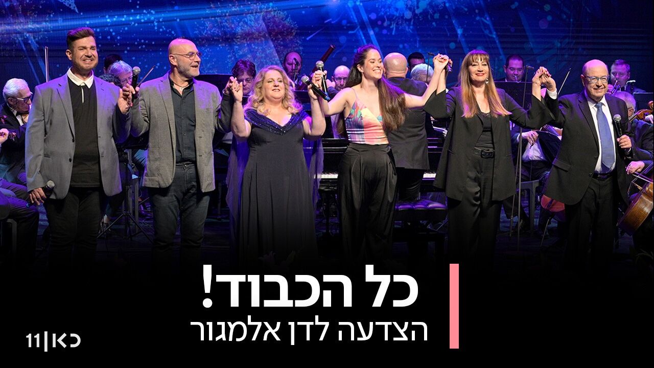 כל הכבוד! הצדעה לדן אלמגור