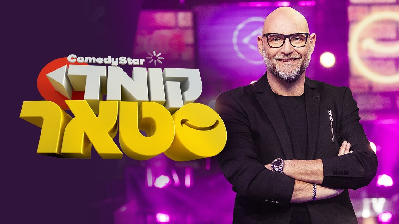 קומדי סטאר - צביקה הדר