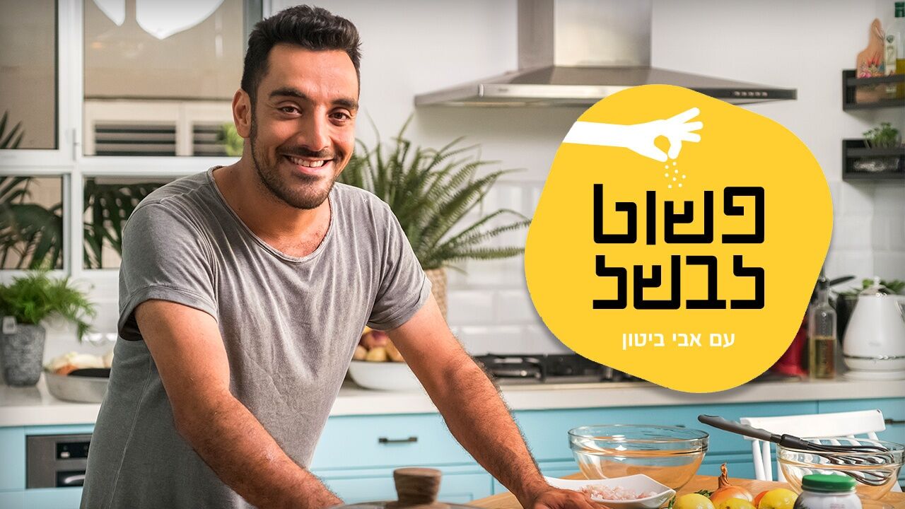 פשוט לבשל עם אבי ביטון 2 - פייבוריטים