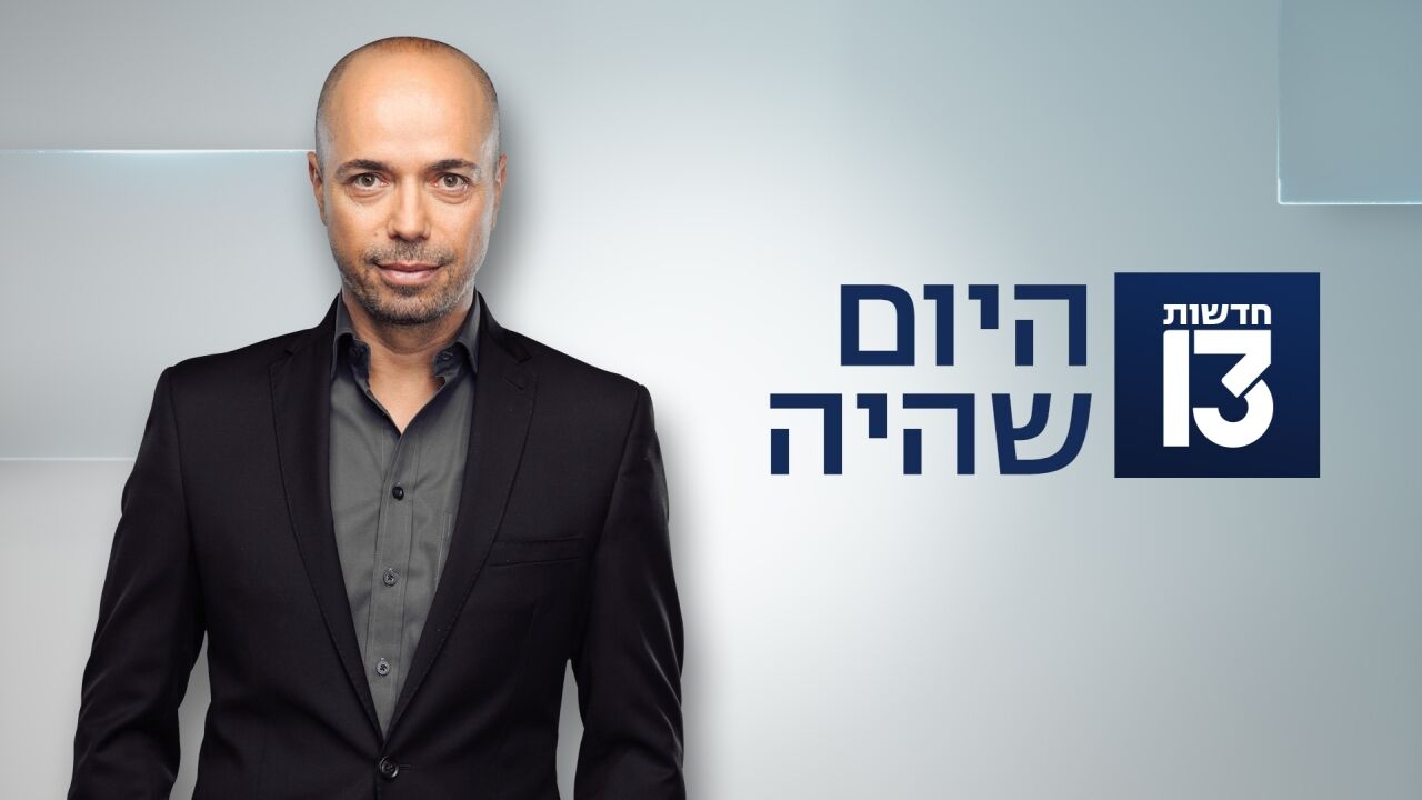 היום שהיה - עם טל ברמן