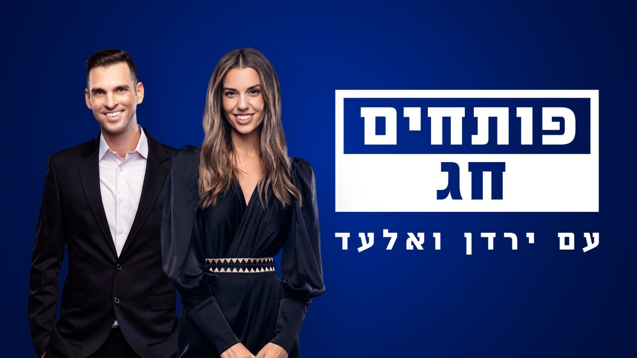פותחים חג - אלעד וירדן
