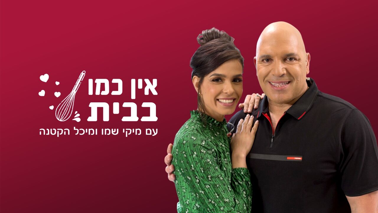 אין כמו בבית - 5. פסח